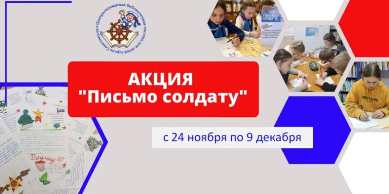 Акция Письмо солдату
