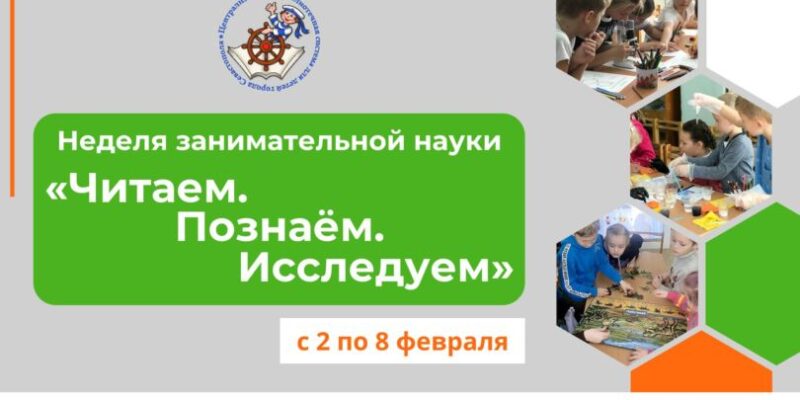 СЛАЙДЕР Неделя науки