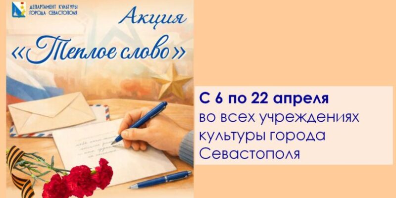 Акция Тёплое слово - апрель
